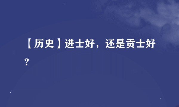 【历史】进士好，还是贡士好？