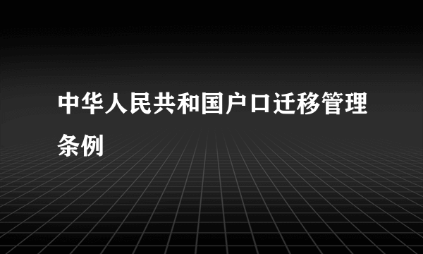 中华人民共和国户口迁移管理条例