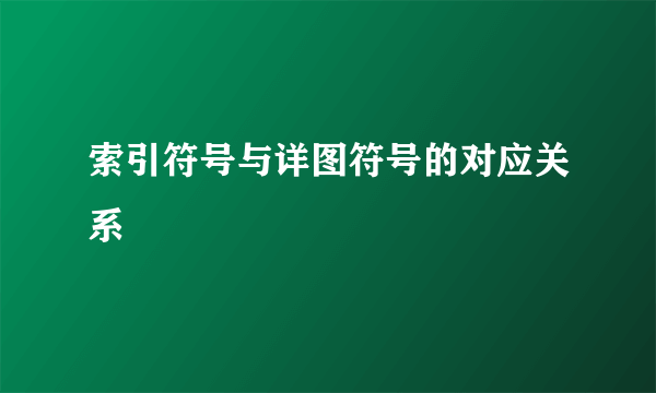 索引符号与详图符号的对应关系