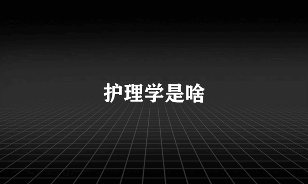 护理学是啥