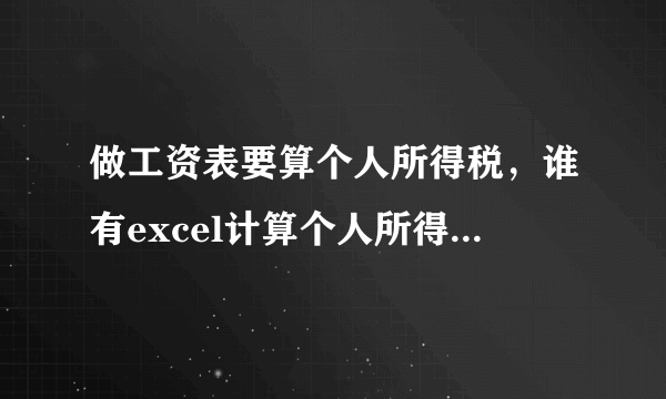 做工资表要算个人所得税，谁有excel计算个人所得税的公式？？？