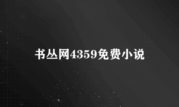 书丛网4359免费小说