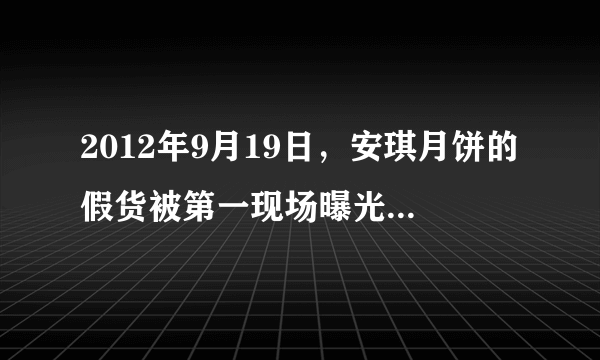 2012年9月19日，安琪月饼的假货被第一现场曝光，并端掉了制假窝点，想问在哪里才能买到真正的安琪月饼？