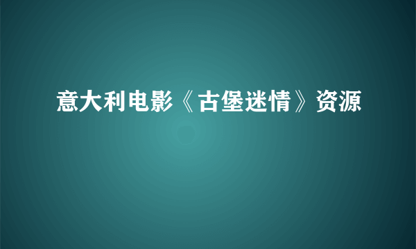 意大利电影《古堡迷情》资源