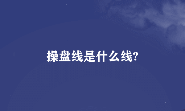 操盘线是什么线?