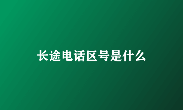 长途电话区号是什么