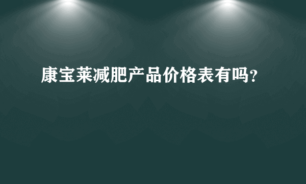 康宝莱减肥产品价格表有吗？