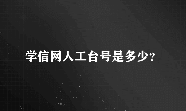 学信网人工台号是多少？