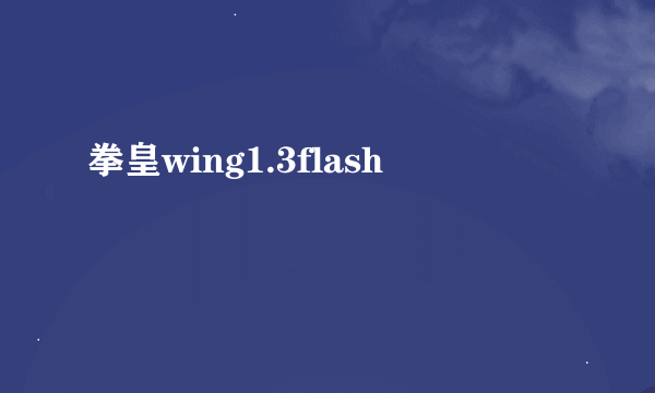 拳皇wing1.3flash