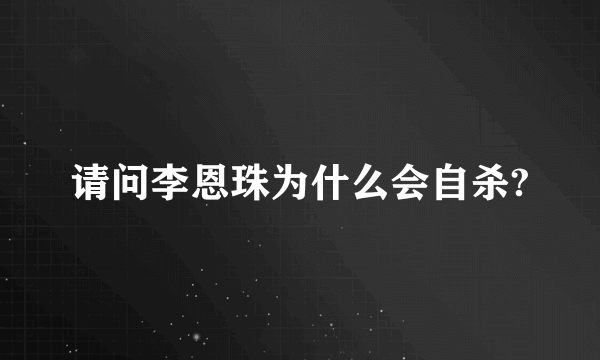 请问李恩珠为什么会自杀?