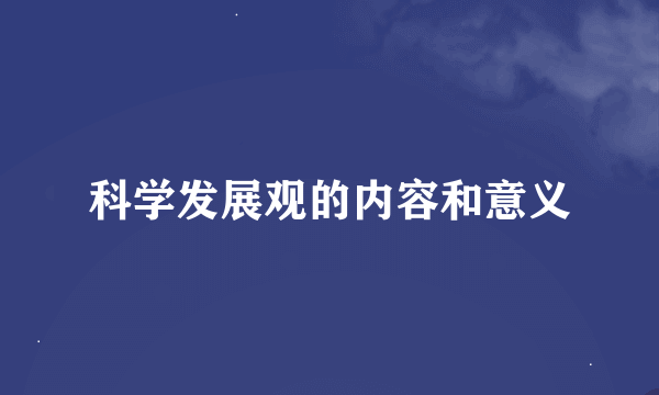 科学发展观的内容和意义