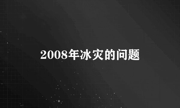 2008年冰灾的问题