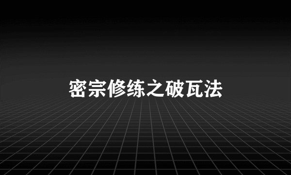 密宗修练之破瓦法