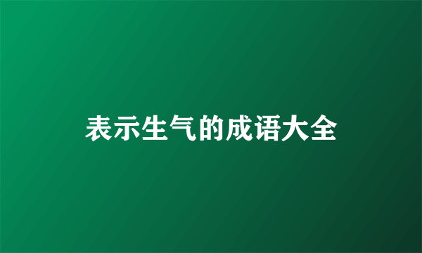 表示生气的成语大全