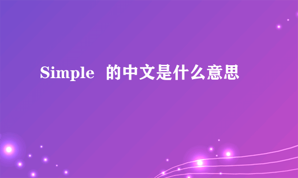 Simple  的中文是什么意思