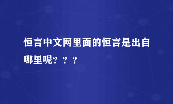 恒言中文网里面的恒言是出自哪里呢？？？