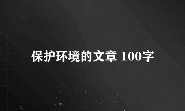 保护环境的文章 100字