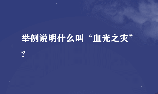 举例说明什么叫“血光之灾”?