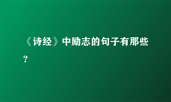 《诗经》中励志的句子有那些？