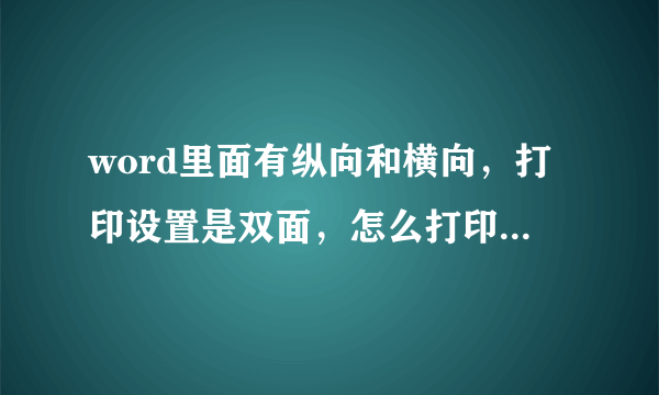 word里面有纵向和横向，打印设置是双面，怎么打印中纵向到横向就变成单面的了，而不是打在一张纸上。