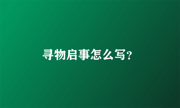 寻物启事怎么写？