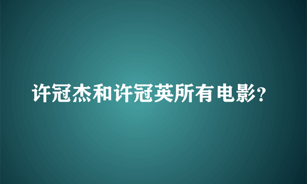 许冠杰和许冠英所有电影？