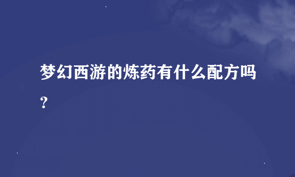 梦幻西游的炼药有什么配方吗？