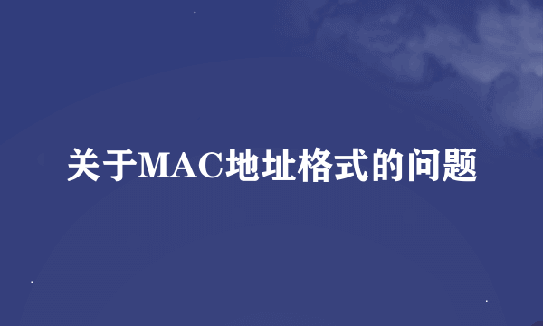 关于MAC地址格式的问题