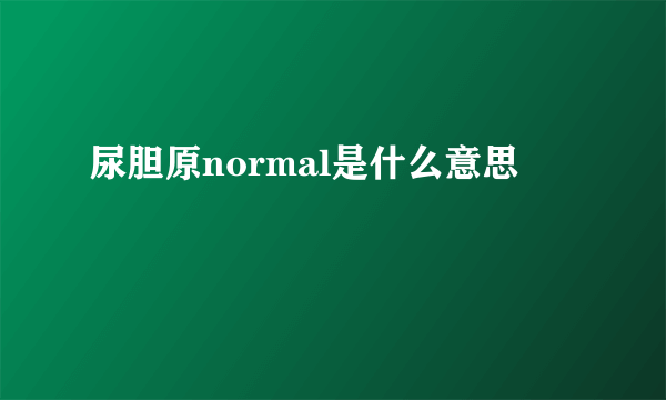 尿胆原normal是什么意思