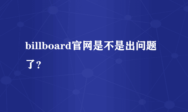 billboard官网是不是出问题了？