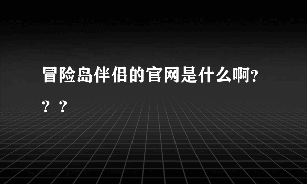 冒险岛伴侣的官网是什么啊？？？