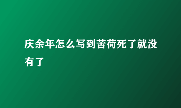 庆余年怎么写到苦荷死了就没有了