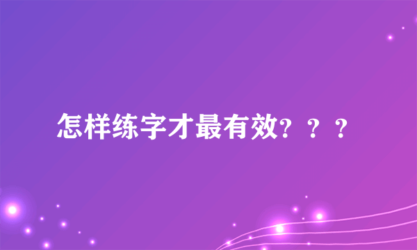 怎样练字才最有效？？？