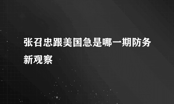 张召忠跟美国急是哪一期防务新观察