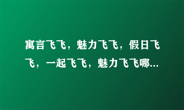 寓言飞飞，魅力飞飞，假日飞飞，一起飞飞，魅力飞飞哪个好玩？