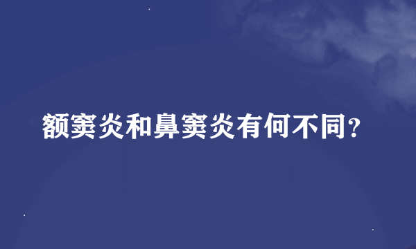 额窦炎和鼻窦炎有何不同？