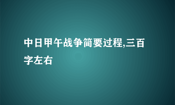 中日甲午战争简要过程,三百字左右