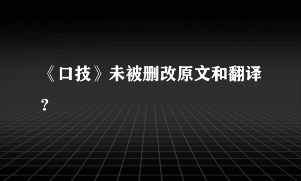 《口技》未被删改原文和翻译？