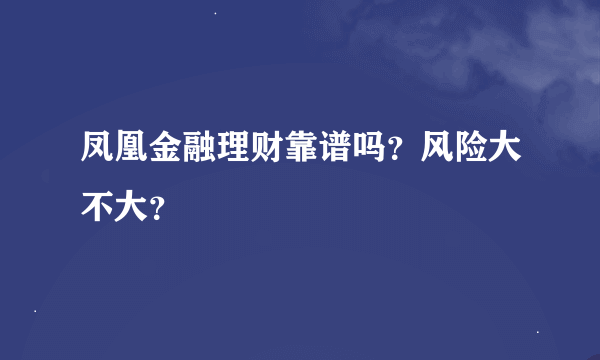 凤凰金融理财靠谱吗？风险大不大？