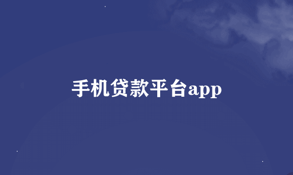 手机贷款平台app