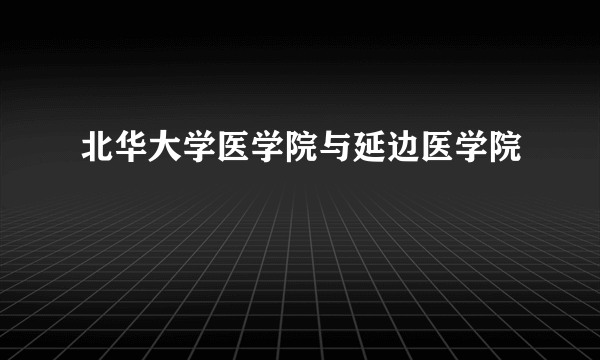 北华大学医学院与延边医学院