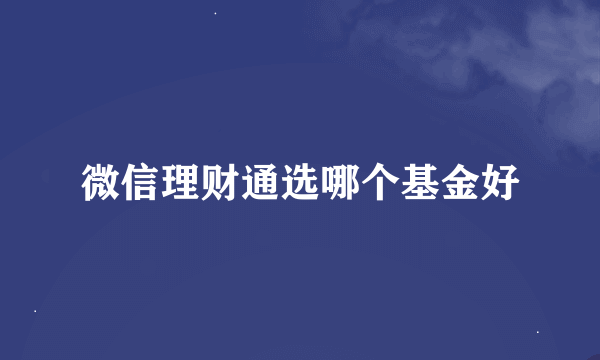 微信理财通选哪个基金好