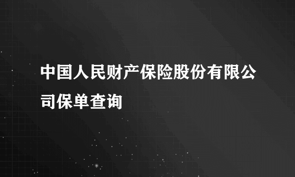 中国人民财产保险股份有限公司保单查询