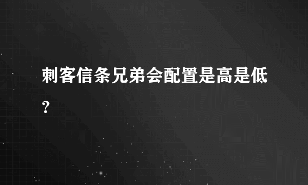 刺客信条兄弟会配置是高是低？