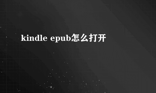 kindle epub怎么打开