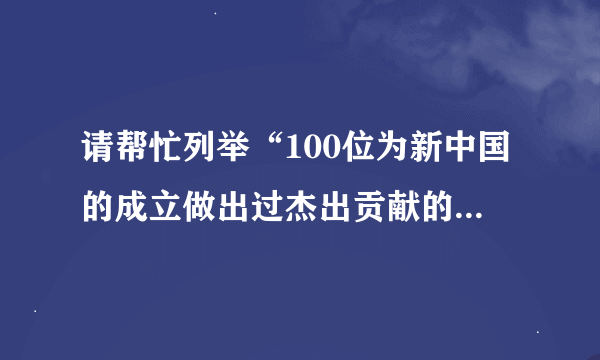 请帮忙列举“100位为新中国的成立做出过杰出贡献的英雄模范人物”