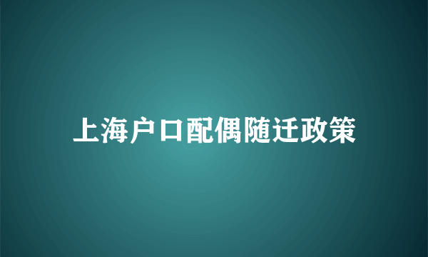 上海户口配偶随迁政策