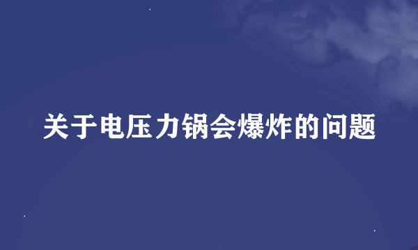 关于电压力锅会爆炸的问题