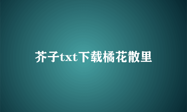 芥子txt下载橘花散里