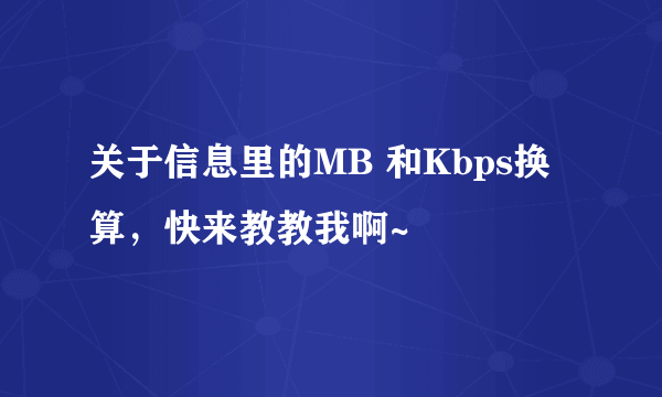 关于信息里的MB 和Kbps换算，快来教教我啊~